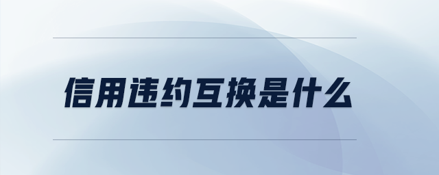 信用違約互換是什么