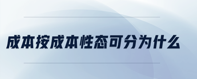 成本按成本性態(tài)可分為什么