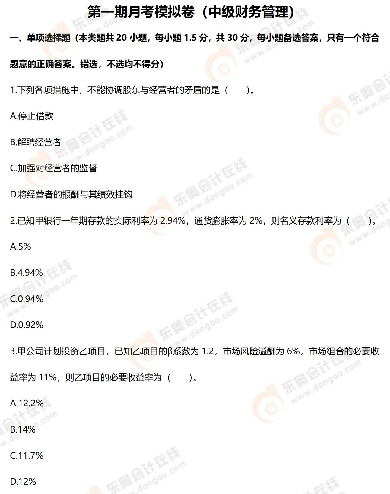 2022年中級會計第一次月考試題（財務管理）