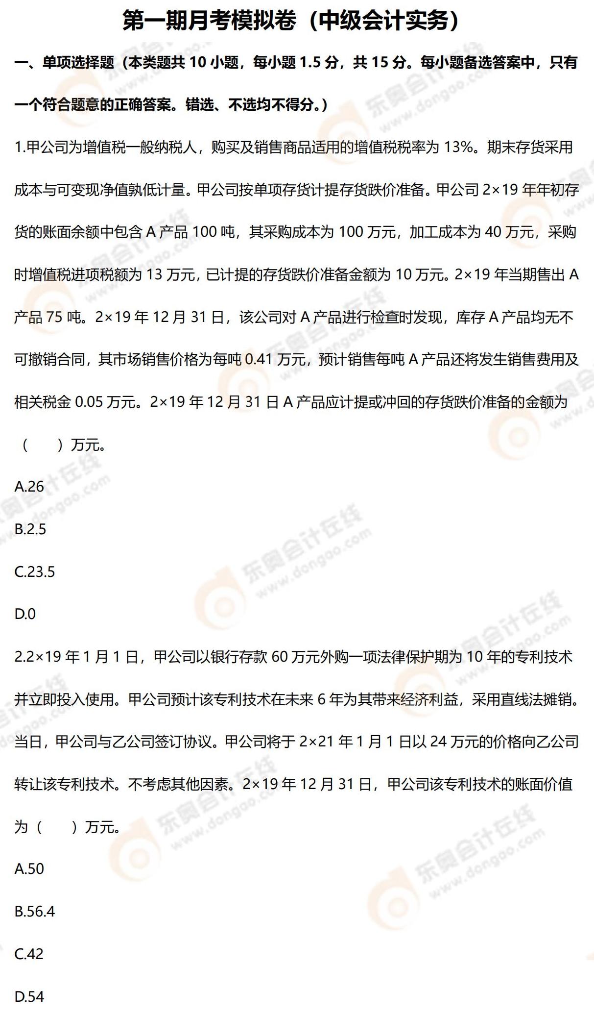 2022年中級會計第一次月考試題（中級會計實務）