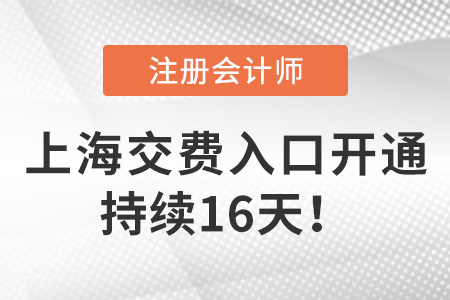 2023年上海注會考試交費入口已開啟,！請勿錯過,！