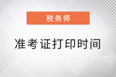 深圳稅務(wù)師準(zhǔn)考證打印時間是什么時候,？