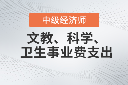 文教,、科學(xué)、衛(wèi)生事業(yè)費(fèi)支出_2022中級經(jīng)濟(jì)師財(cái)稅備考知識點(diǎn)