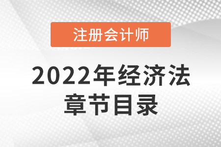 2022年注冊會計師經濟法章節(jié)目錄公開！