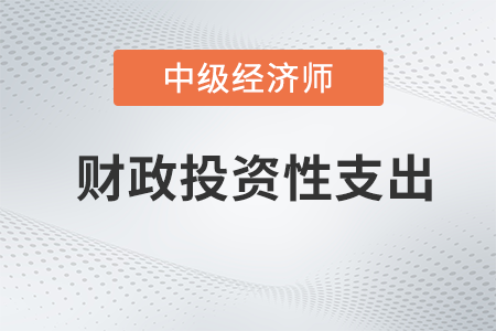 財政投資性支出_2022中級經(jīng)濟師財稅備考知識點