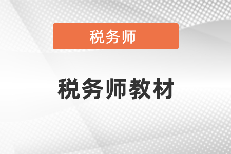 2022年注冊稅務(wù)師教材變化是怎樣的,？