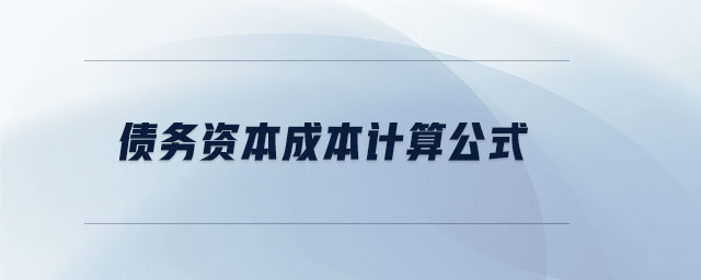 債務(wù)資本成本計(jì)算公式