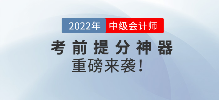 前方高能,！2022中級(jí)會(huì)計(jì)師考前提分神器重磅來(lái)襲