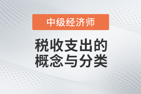 稅收支出的概念與分類(lèi)_2022中級(jí)經(jīng)濟(jì)師財(cái)稅備考知識(shí)點(diǎn)