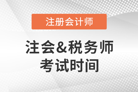 2022年注冊(cè)會(huì)計(jì)師和注冊(cè)稅務(wù)師考試時(shí)間分別是哪天,？