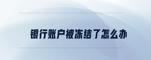 銀行賬戶被凍結(jié)了怎么辦