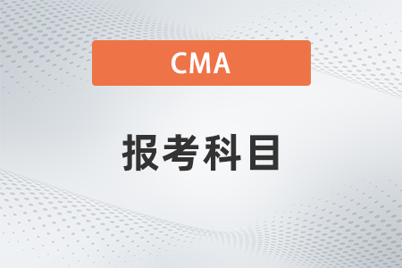 2022年cma報考科目有順序嗎