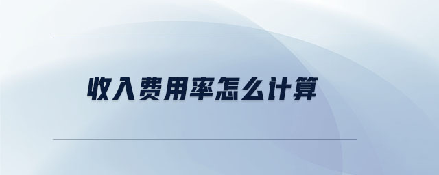 收入費用率怎么計算