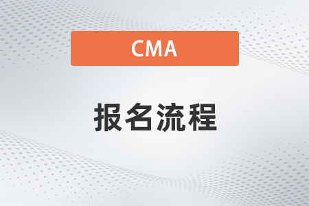 2022年cma報名流程是什么