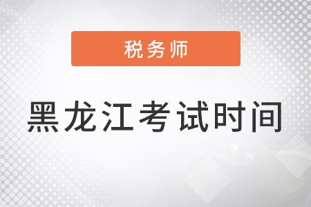 黑龍江省黑河稅務師考試2022時間安排