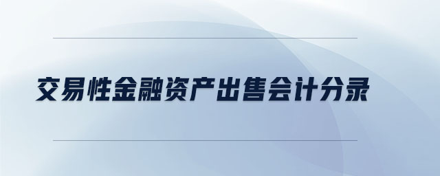 交易性金融資產(chǎn)出售會計分錄