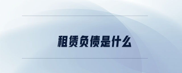 租賃負債是什么