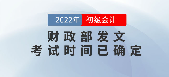 財政部：2022年初級會計考試時間已確定,！速來查看,！