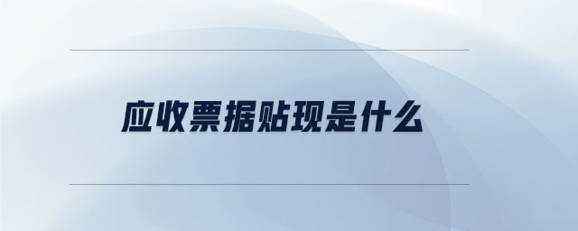 應(yīng)收票據(jù)貼現(xiàn)是什么