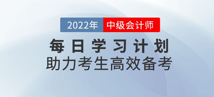 速來領(lǐng)??！中級(jí)會(huì)計(jì)每日學(xué)習(xí)計(jì)劃助力考生高效備考！