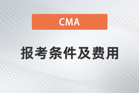 2023年cma報(bào)考條件和費(fèi)用是什么