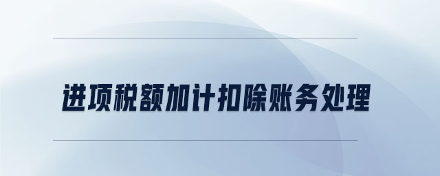 進項稅額加計扣除賬務處理