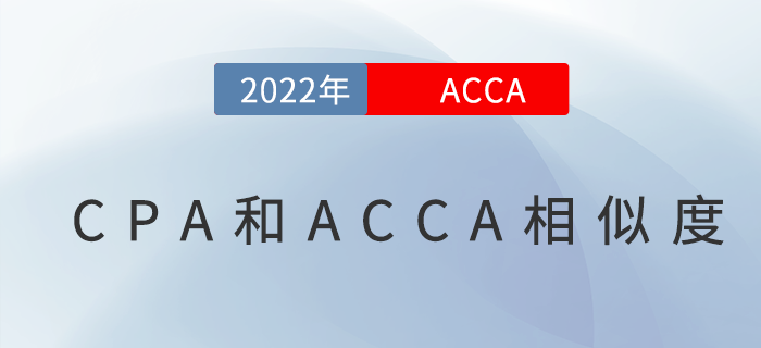 CPA和ACCA考試相似度高嗎？哪個(gè)更難,？