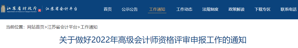 江蘇省2022年高級(jí)會(huì)計(jì)師評(píng)審申報(bào)工作通知