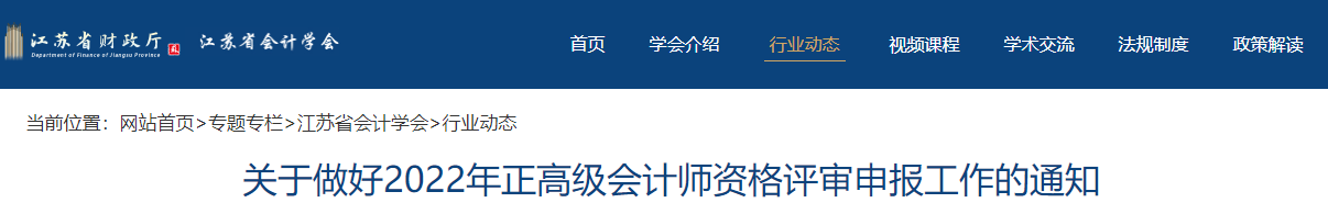 江蘇省2022年正高級(jí)會(huì)計(jì)師評(píng)審申報(bào)工作的通知