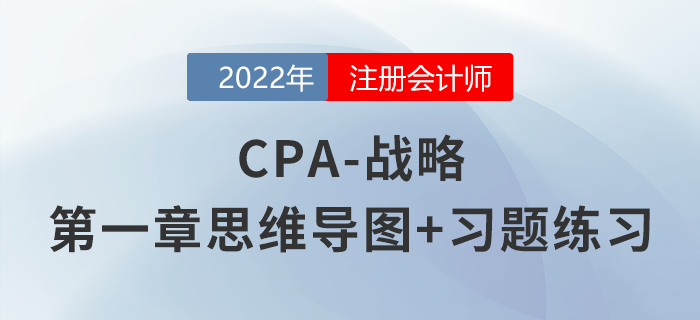 2022年注會《戰(zhàn)略》第一章思維導圖+章節(jié)練習