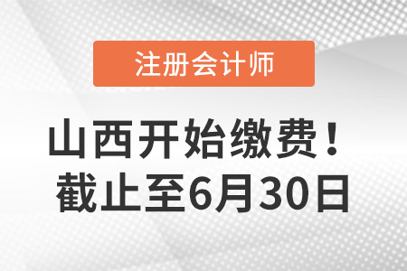 2023年山西注冊會計師報名交費入口已開通,！