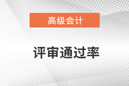 深圳市高級會計師評審通過率