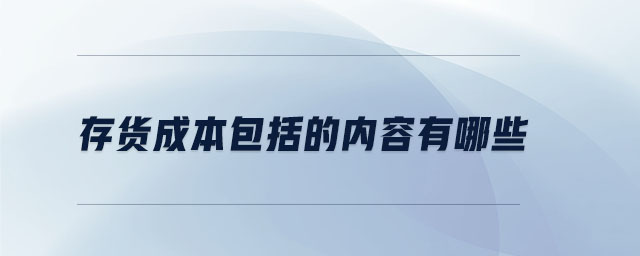 存貨成本包括的內(nèi)容有哪些