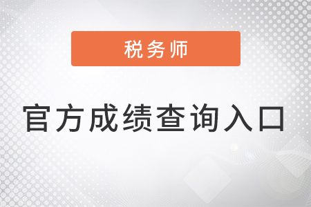 稅務(wù)師成績(jī)查詢官方入口2022