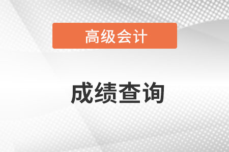 高級會計師在哪個網(wǎng)站查詢成績,？