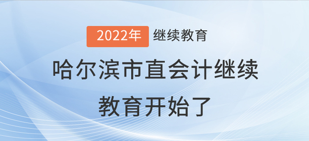 2022年哈爾濱市直會計繼續(xù)教育開始了,！