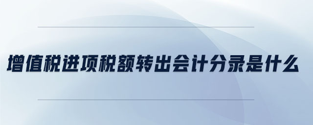 增值稅進(jìn)項(xiàng)稅額轉(zhuǎn)出會(huì)計(jì)分錄是什么