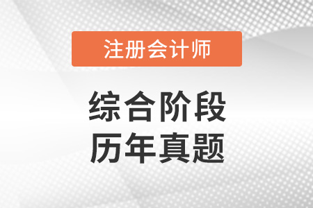 注冊會計師綜合階段歷年真題在哪找？