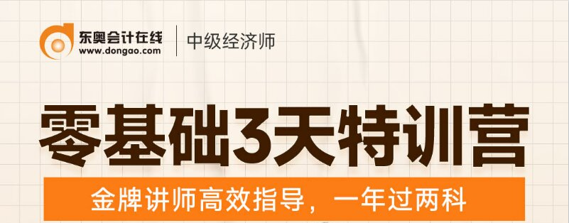 2022年中級(jí)經(jīng)濟(jì)師零基礎(chǔ)三天訓(xùn)練營1元限時(shí)領(lǐng)！