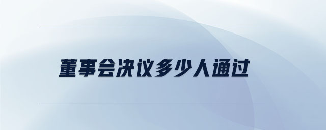 董事會決議多少人通過