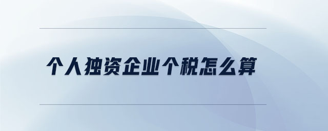 個人獨資企業(yè)個稅怎么算