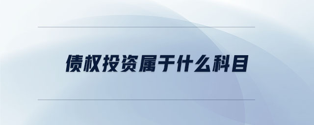 債權(quán)投資屬于什么科目