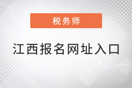 江西省贛州注冊(cè)稅務(wù)師報(bào)名網(wǎng)址入口是什么