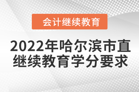 2022年哈爾濱市直會計繼續(xù)教育學分要求