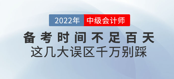 退,！退,！退！中級會計備考時間不足百天,，這幾大誤區(qū)千萬別踩,！