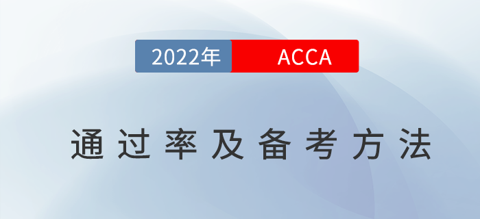 acca通過率是多少,？附acca高效備考方法