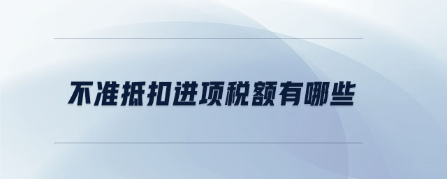 不準抵扣進項稅額有哪些