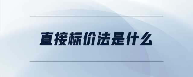 直接標價法是什么