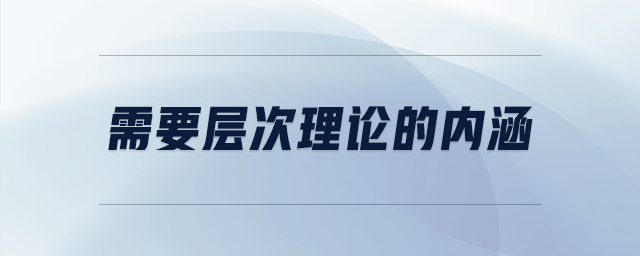 需要層次理論的內(nèi)涵