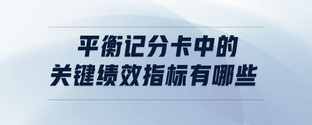 平衡記分卡中的關(guān)鍵績(jī)效指標(biāo)有哪些